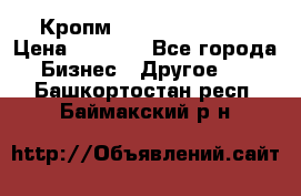 Кропм ghufdyju vgfdhv › Цена ­ 1 000 - Все города Бизнес » Другое   . Башкортостан респ.,Баймакский р-н